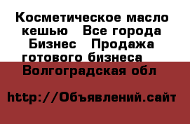 Косметическое масло кешью - Все города Бизнес » Продажа готового бизнеса   . Волгоградская обл.